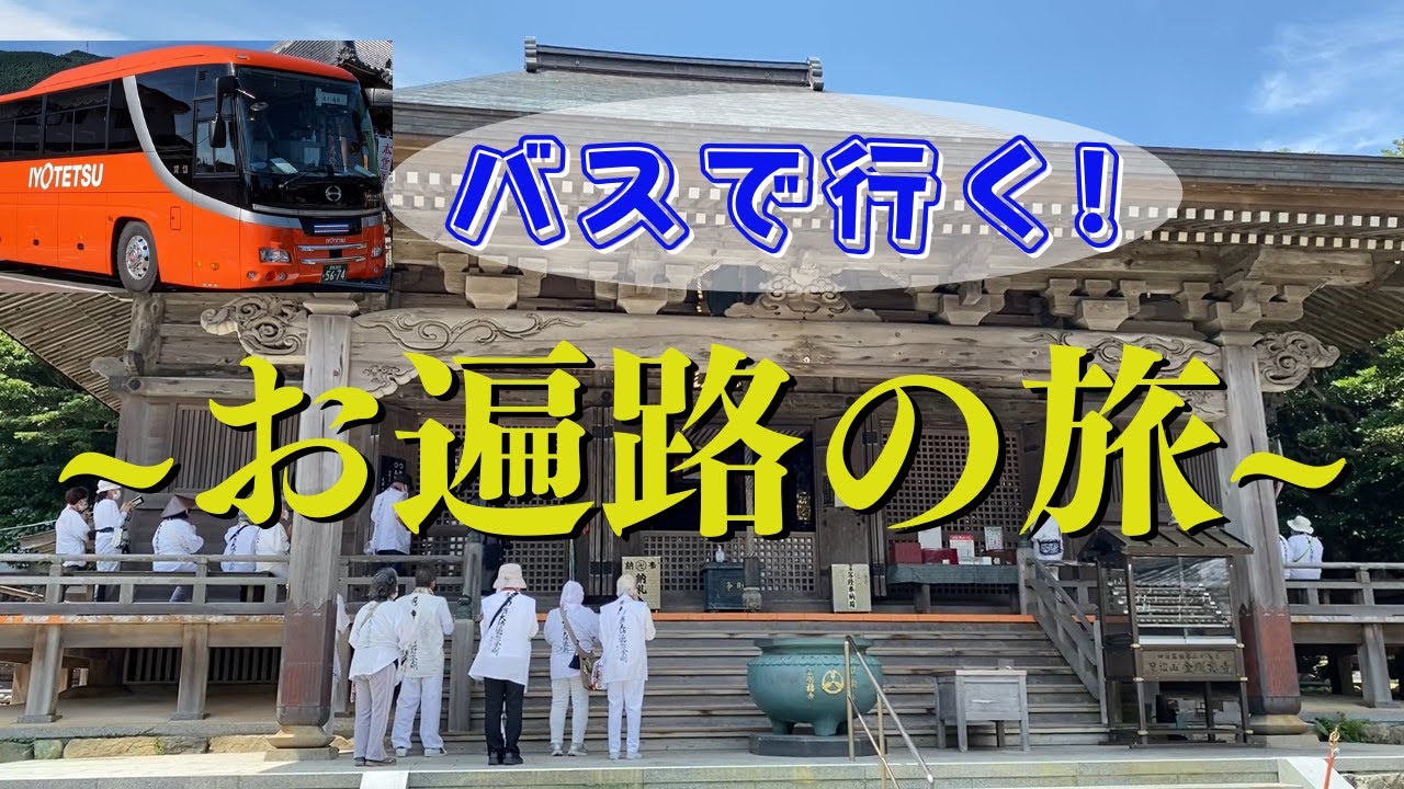 順拝バスってなに？？伊予鉄バスで行く【四国遍路 八十八ヶ所】のご紹介！！