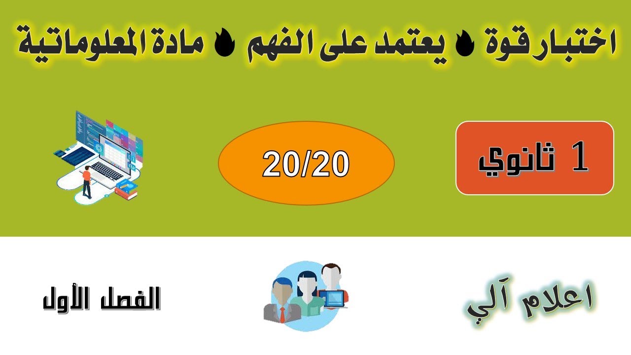 اختبار الفصل الأول في مادة المعلوماتية أولى  ثانوي يعتمد على الفهم 🔥🔥