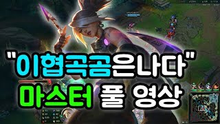 마스타(Master) 랭크 1169위, 롤, LOL (리그 오브 레전드) "이협곡곰은나다"  - 아들 게임 영상 아빠가 관전 라이브 방송의 사본 screenshot 2