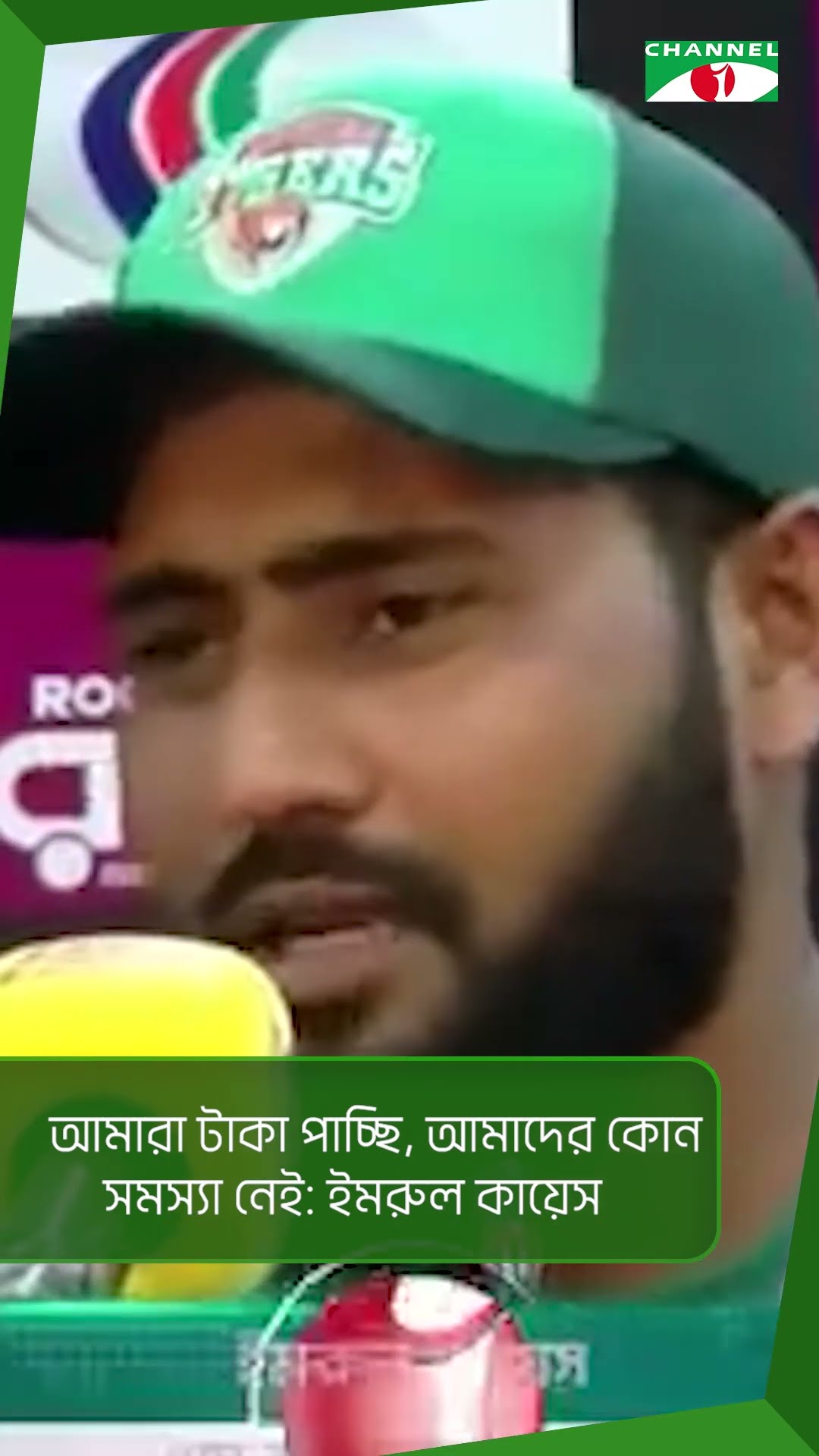 আমারা টাকা পাচ্ছি আমাদের কোন সমস্যা নেই : ইমরুল কায়েস || Channel i News