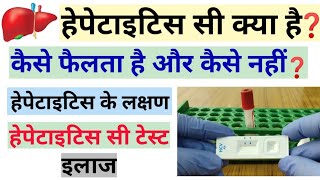 Hepatitis C || HCV Test || What Is Hepatitis C, Symptoms Test And Treatment Hepatitis C || HCV Test || What Is Hepatitis C, Symptoms Test And Treatment