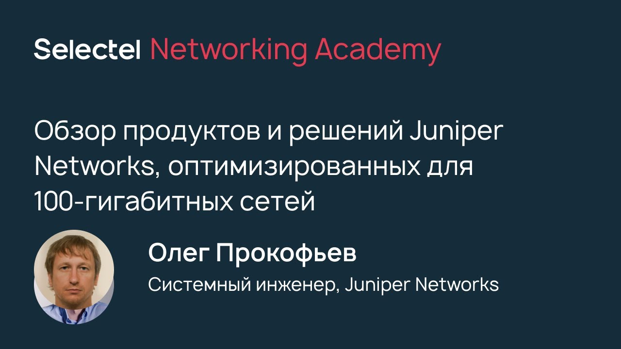 Обзор продуктов и решений Juniper Networks для 100-гигабитных сетей,Олег Прокофьев, Juniper Networks