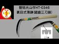 園藝用品 除草利器  日本製豊稔光山作 裏目式薄鎌HT-0346