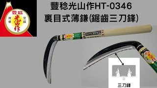 園藝用品 除草利器  日本製豊稔光山作 裏目式薄鎌HT-0346