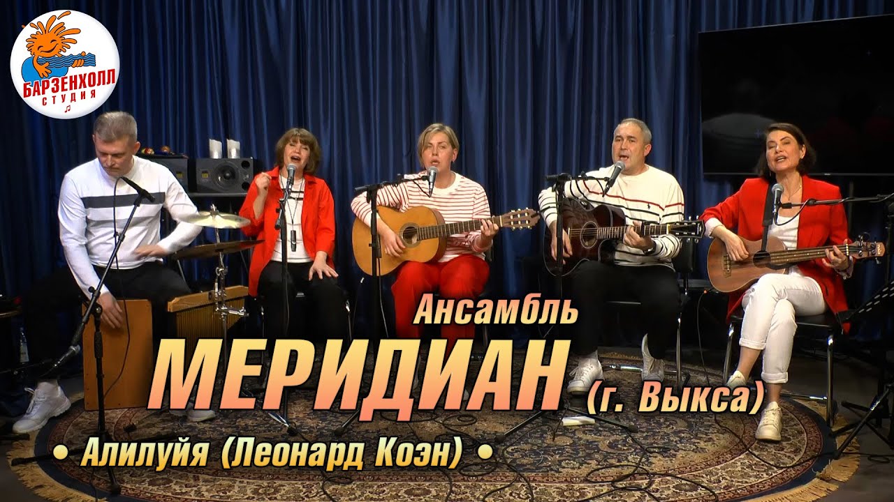 Ансамбль Меридиан - Hallelujah (Leonard Cohen)/Алилуйя (Леонард Коэн) Студия БАРЗЕНХОЛЛ, 13.12.2025