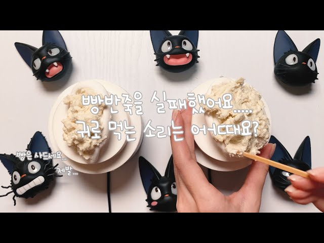 ASMR 빵반죽을 실패했어요. 귀로 먹는 소리는 어때요?ㅣKiKi's ear cleaning serviceㅣ魔女の宅急便ジジ