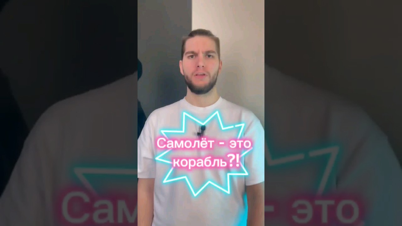 Самолёт - корабль? 