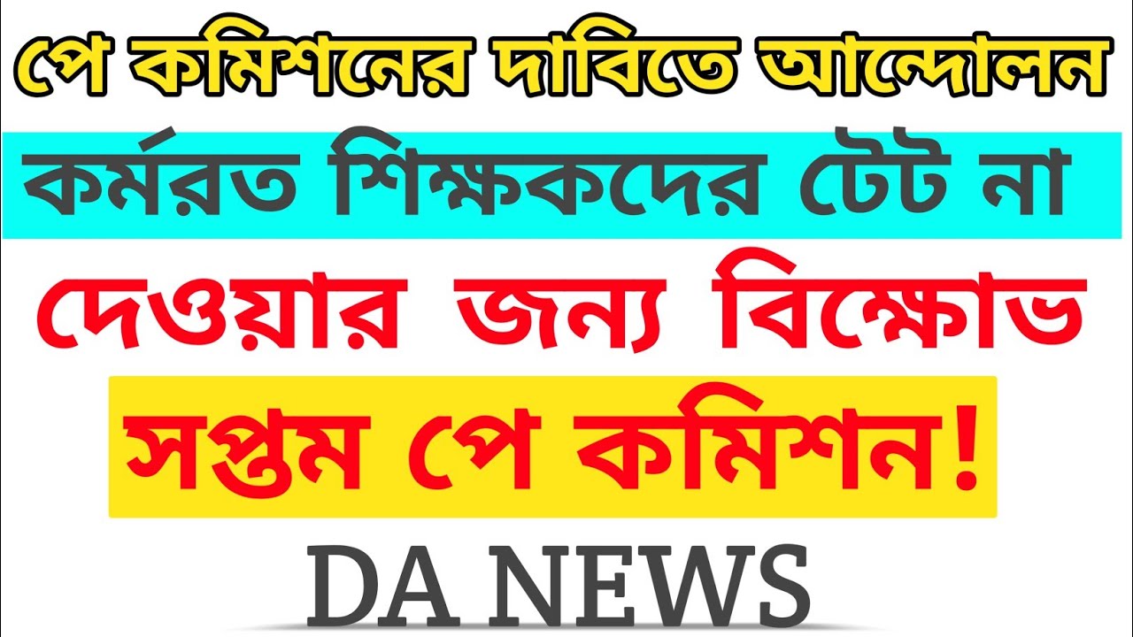 সপ্তম পে কমিশনের দাবিতে আন্দোলন/Mandatory Tet Agitation News/Primary Interview 2025/