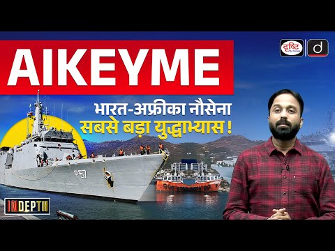 Indian Navy Launches IOS Sagar & AIKEYME Exercise | Indepth | UPSC | Drishti IAS