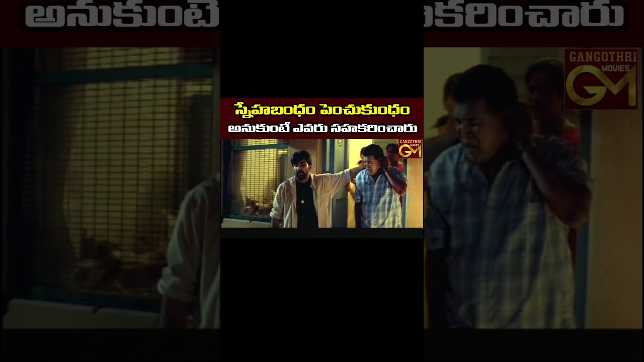 స్నేహబంధం పెంచుకుంధం అనుకుంటే ఎవరు సహకరించారు | Venky Movie Comedy Scenes..|| #gangothrimovies