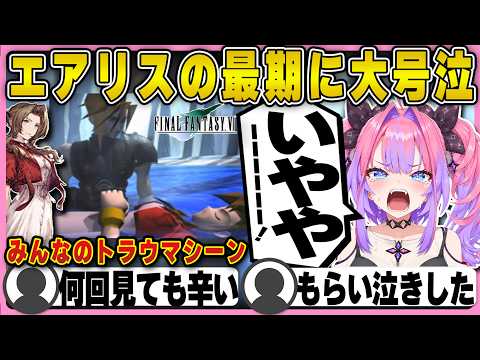 【FF7】エアリスの最期に大号泣するヴィヴィ【ホロライブ/FLOWGLOW/綺々羅々ヴィヴィ/切り抜き】 #綺々羅々ヴィヴィ