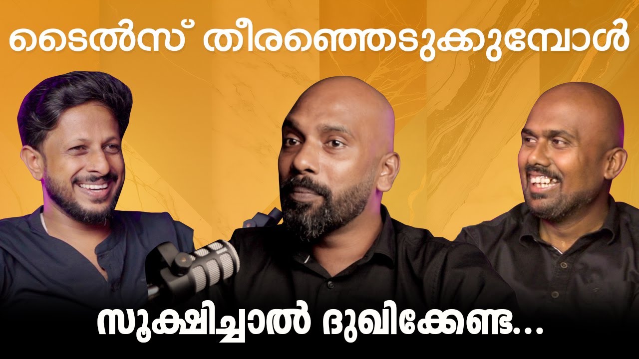 ടൈൽസ് തിരഞ്ഞെടുക്കുമ്പോൾ സൂക്ഷിച്ചാൽ ദുഖിക്കേണ്ട   