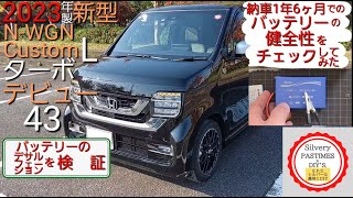 2023年 製 新型 N-WGN カスタム L ターボ デビュー 43 （ バッテリーテスター KVB01 で 健全性 測定 ＳＯＣ ＳＯＨ ＣＣＡ デサルフェーサー KVN-BTF12 を導入）