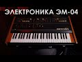 Электроника ЭМ-04, 1150 рублей звука из СССР, обзор.