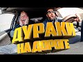 ДУРАКИ НА ДОРОГЕ | ПОДБОРКА ВИДЕО