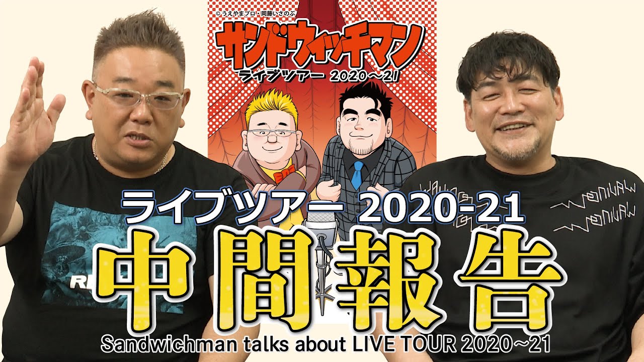 サンドウィッチマンライブツアー 21中間報告 Sandwichman Talks About Live Tour 21 For J Lodlive2 Youtube