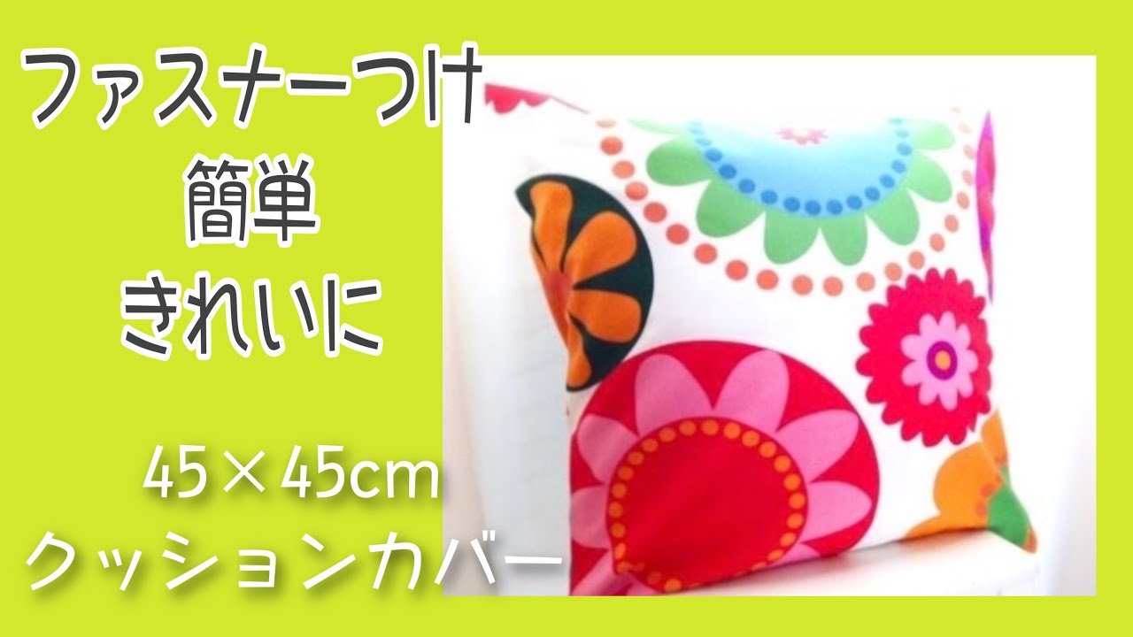 ファスナー付きクッションカバー 簡単な作り方 Diy Zipperd Cushion Covers Easy Tutorial けーことん Youtube