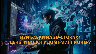 Про мои 3d-стоки на CGTrader и Artstation. Сколько заработал до войны? Сколько зарабатываю сейчас?