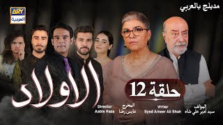 مسلسل الأولاد حلقة 12 | مدبلج بالعربي