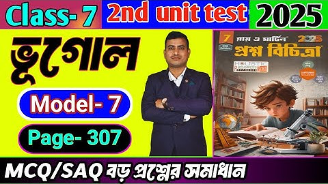 Class 7 geography 2nd unit test question paper 2025/Class 7 proshno bichitra 2025 geography #class7