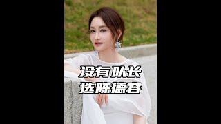 好尴尬!王蓉淘汰后,8个队长两轮没人选陈德容! 那她在一公是怎么当上队长的?#陈德容 #王蓉 黄英三个“剩余者联盟”闹矛盾,究竟是谁的问题?!王蓉喊话不复活就报名明年浪姐!此招虽险,胜算却大!#抖音