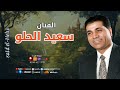 سعيد الحلو مشتركي متبعيش