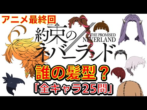 【約ネバ】アニメ最終回　アニメクイズ　全キャラ髪型　25問　約束のネバーランド　少年ジャンプ　白井カイウ　The Promised Neverland　漫画　Anime quiz　漫画