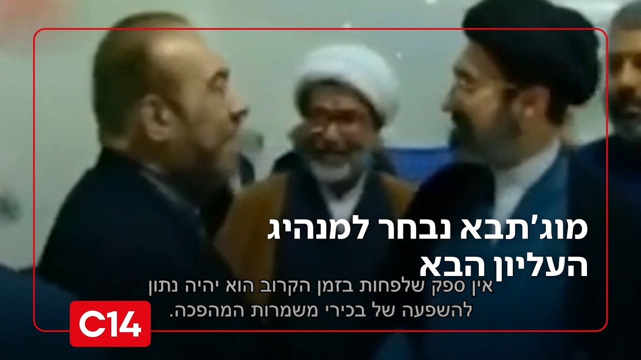 מוג'תבא נבחר למנהיג הבא: המדינות שבירכו - והקריאות ברחובות איראן | החדשות