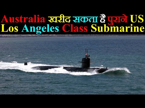 Australia खरीद सकता है पुराने US Los Angeles Class Submarine
