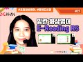 잉칸 이리딩 RS 화상영어 수업 #27