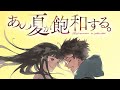 あの夏が飽和する。/ covered by Cyaro