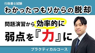 2026年合格目標 行政書士 プラクティカルコース | 対策講座案内 | 行政