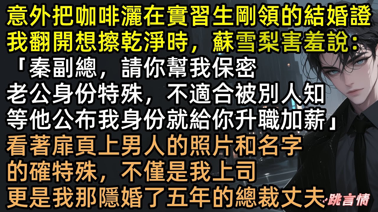 隱婚5年，老公竟把我的總監位送給小三：「為了保護你！」噁心！秦方好斷卡離職，徹底消失。再見時，霍廷臣打斷小三手腳入獄，跪在煙花下看我擁吻新歡，崩潰痛哭 #人間風月事 #皆付溫柔  #完結文 #有聲書