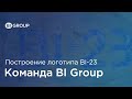 BI Team Race 2018 | Построение логотипа BI 23 | 3200 человек