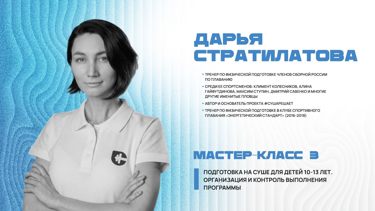 28.02.2026. Семинар по плаванию. Мастер-класс №3