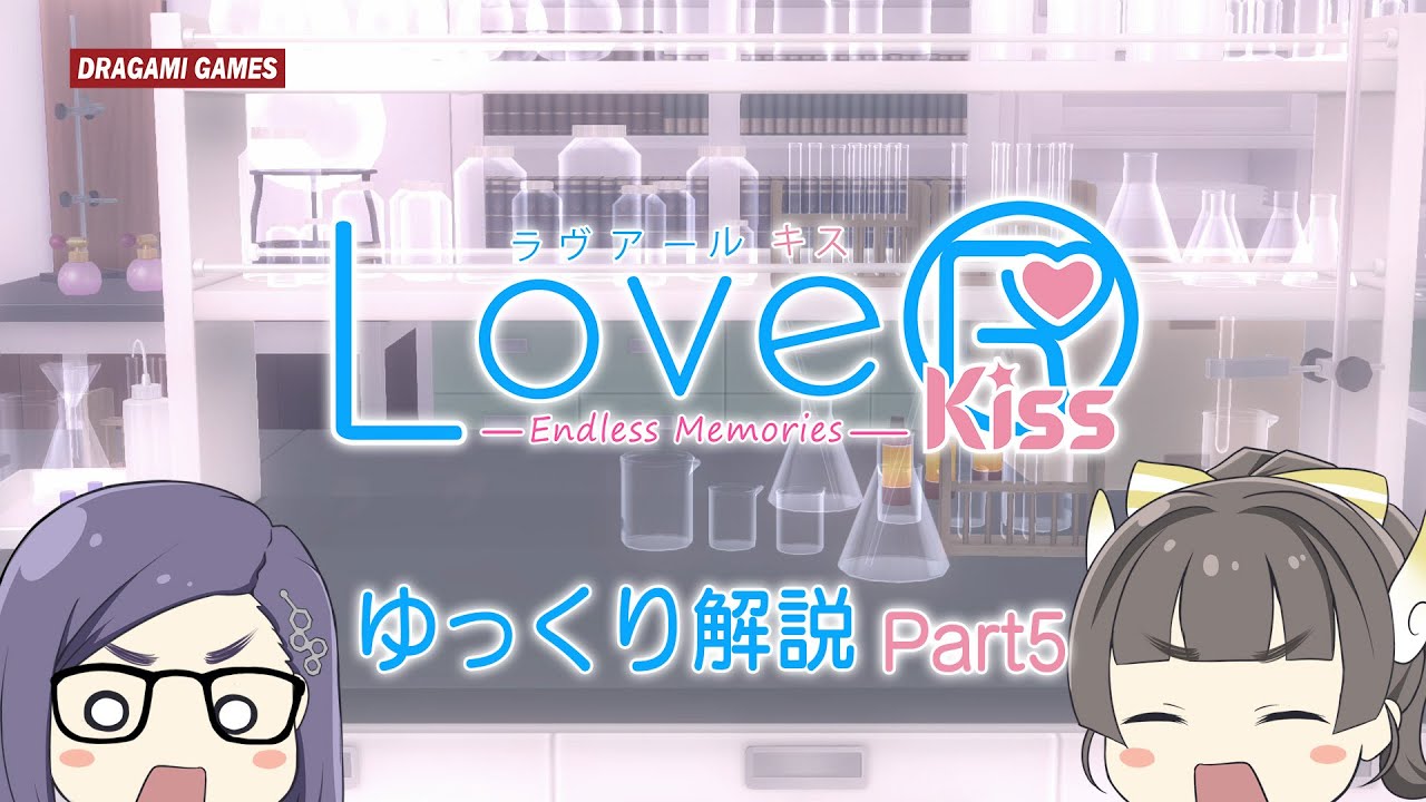 LoveR Kiss Endless Memories】みんなの疑問にゆっくりお答え