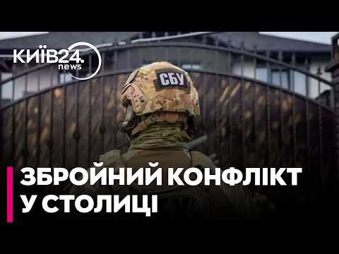💥ЧЕРВІНСЬКИЙ: ЗБРОЙНИЙ ІНЦИДЕНТ ЗА УЧАСТЮ СБУ! Офіційна позиція спецслужби щодо конфлікту в Києві