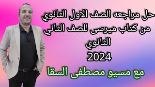 حل مراجعه الصف الاول الثانوي من كتاب ميرسى  للصف الثاني الثانوي 2024