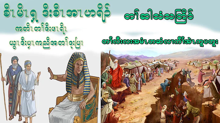 EP10 (moses  aaron) Karen Bible Verse With Story