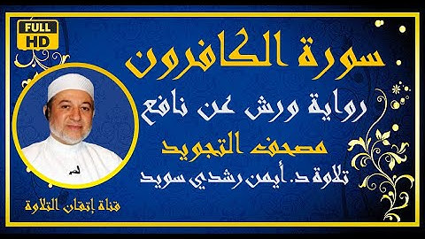 سورة الكافرون مكررة للحفظ | د الشيخ أيمن رشدي سويد | رواية ورش  surah Al-Kafirun مصحف التجويد الملون
