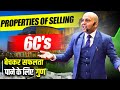 Properties of Selling 6C's  | बेचकर सफलता  पाने के लिए  गुण  | Grow With Us.. Harshvardhan Jain