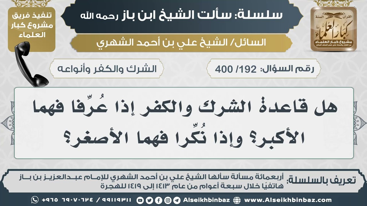[192 /400] هل قاعدة الشرك والكفر إذا عُرِّفا فهما الأكبر؟ وإذا نُكِّرا فهما الأصغر؟ IIالإمام ابن باز