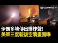 精華｜川普下令報復「伊朗多地傳出爆炸聲」！美軍三度空襲畫面曝光…赫格塞斯放狠話：既然做出錯誤選擇「就得付出代價」！｜三立新聞LIVE