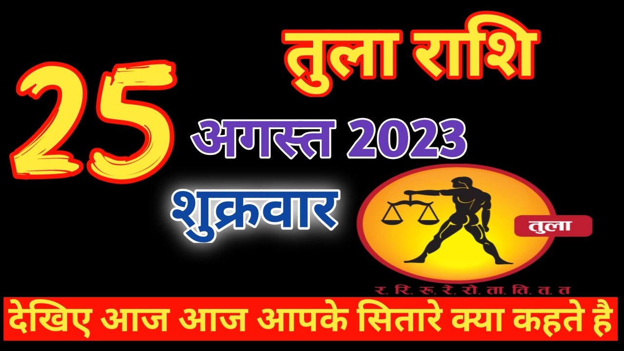 तुला राशिफल 25 अगस्त 2023 / aaj Tula Rashi / Tula Rashi / Tula Rashi 25