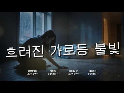 흐려진 가로등 불빛 : 혼자 견디는 밤 듣는 노래