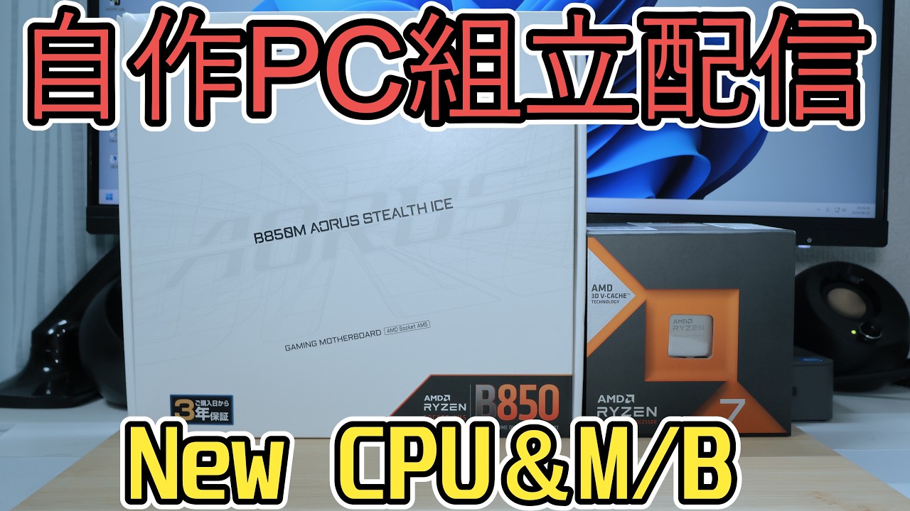 自作PC】Ryzen 7700X3D＆B850M AORUS STEALTH ICE 組立配信 2026/08/29