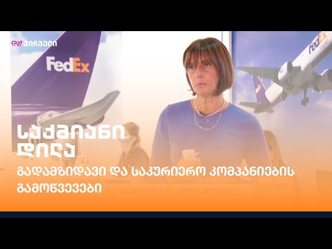 გადამზიდავი და საკურიერო კომპანიების გამოწვევები