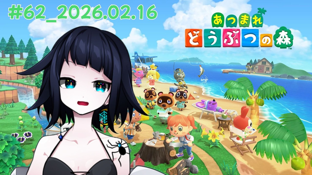 2026年2月16日の記録#62【あつまれどうぶつの森】