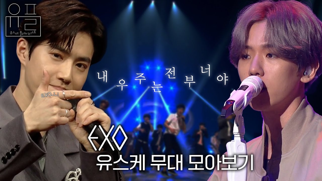 내 우주는 전부 너야, 🤍엑소(EXO)🤍의 유스케 무대 몰아보기✨| #유플리 | 유희열의 스케치북 [KBS 방송]