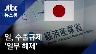 일본, 반도체 3개 품목 중 포토레지스트만 수출규제 완화